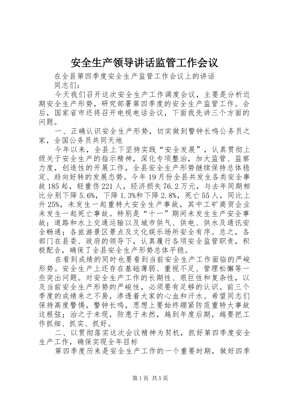 安全生产领导讲话发言监管工作会议_第1页