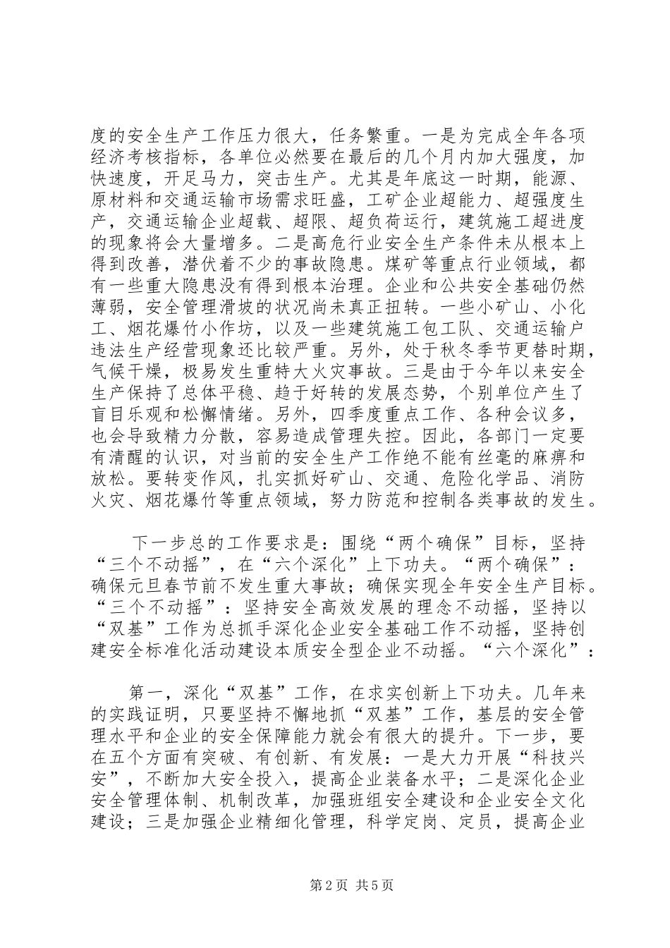 安全生产领导讲话发言监管工作会议_第2页
