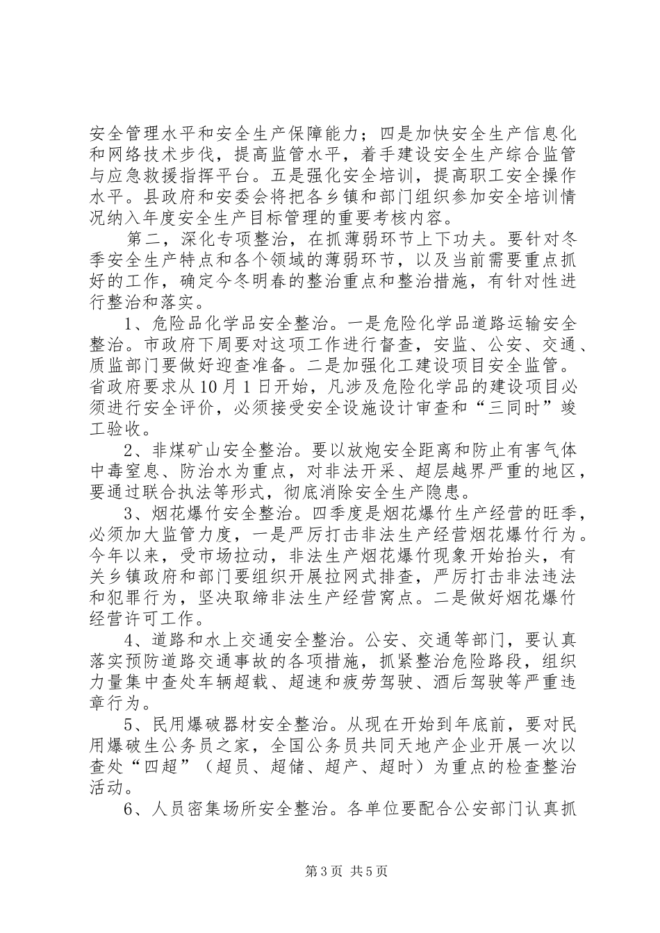 安全生产领导讲话发言监管工作会议_第3页