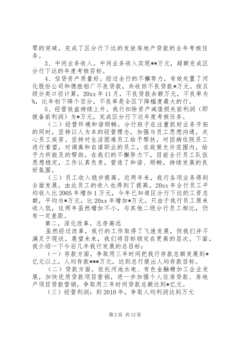 银行行长工作会议讲话发言_第2页