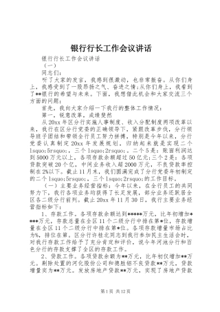 银行行长工作会议讲话发言