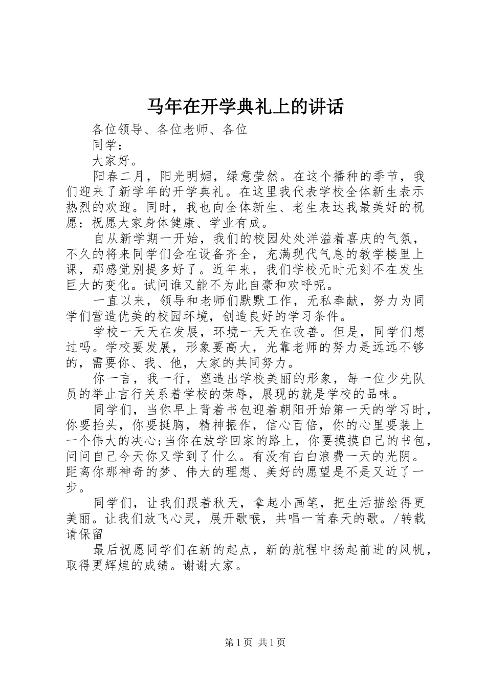 马年在开学典礼上的讲话发言_第1页