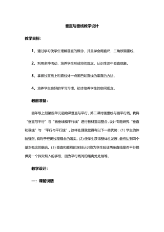 垂直与垂线教学设计