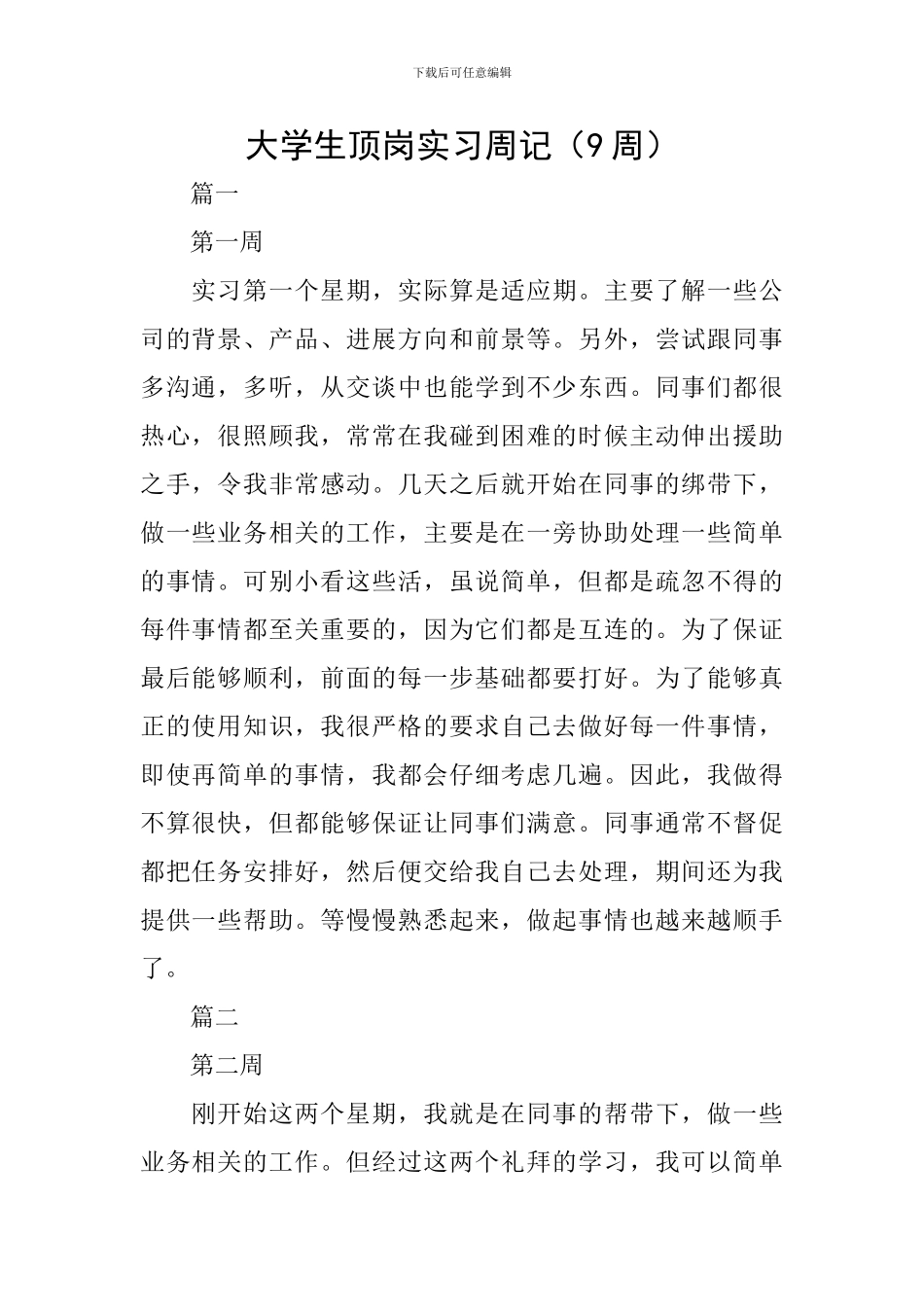 大学生顶岗实习周记(9周)_第1页