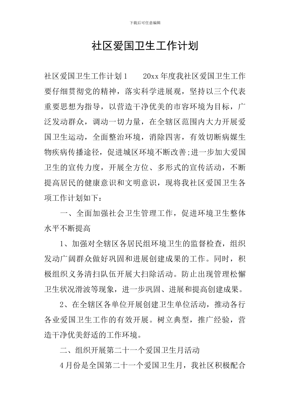 社区爱国卫生工作计划_第1页