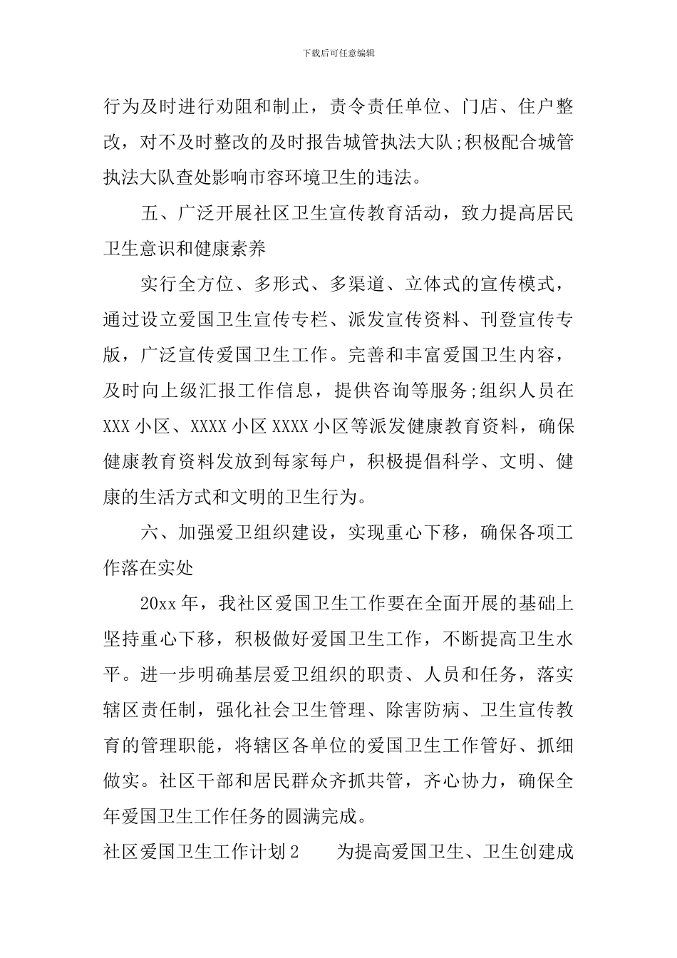 社区爱国卫生工作计划_第3页