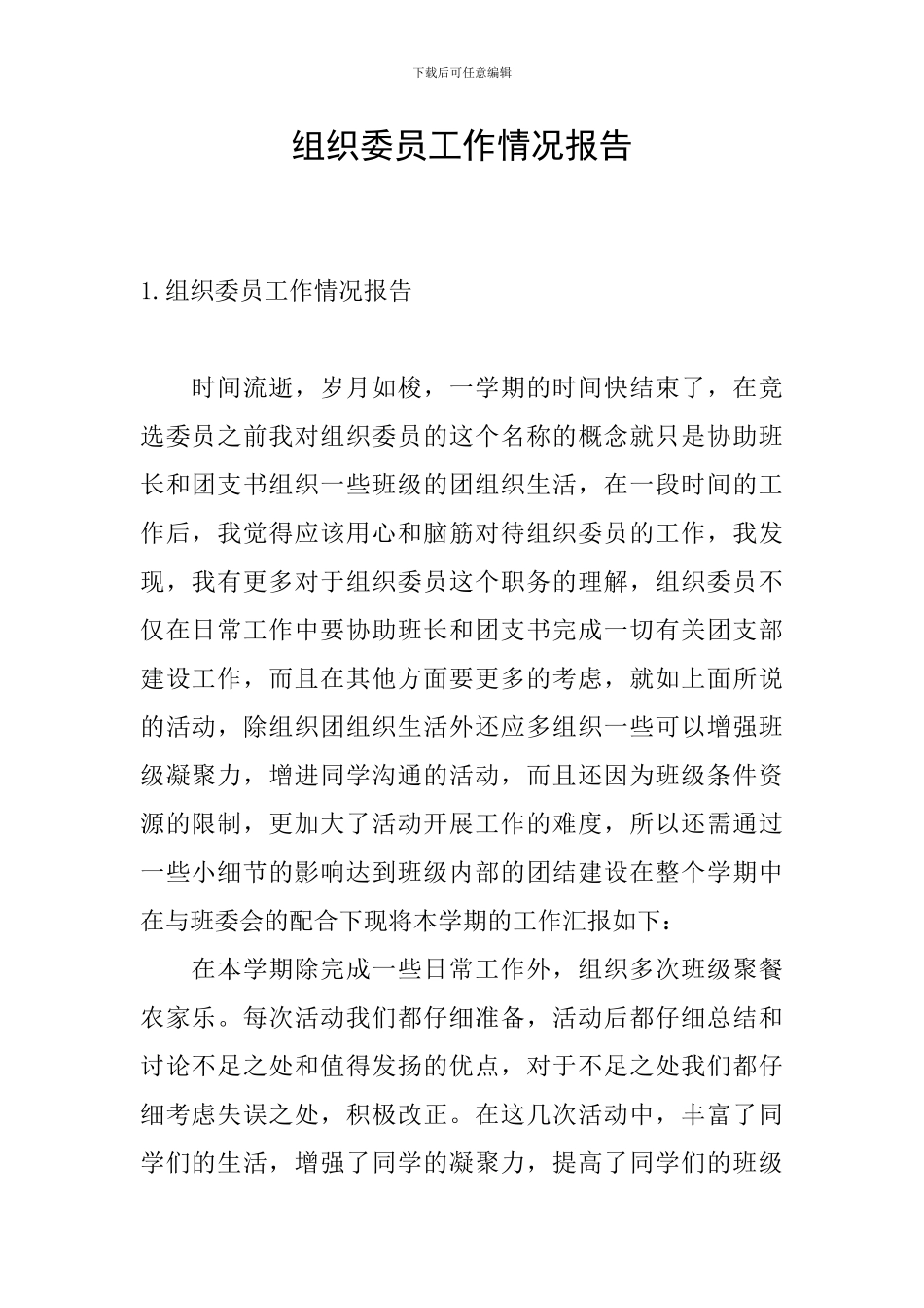 组织委员工作情况报告_第1页