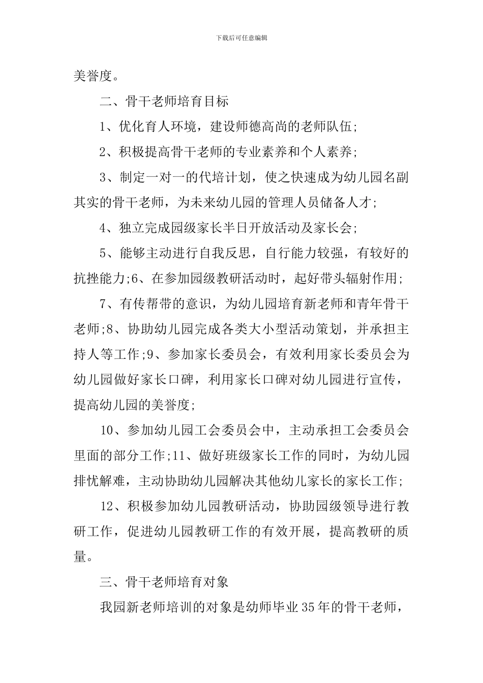 2024教师培训计划最新范文1000字精选_第2页