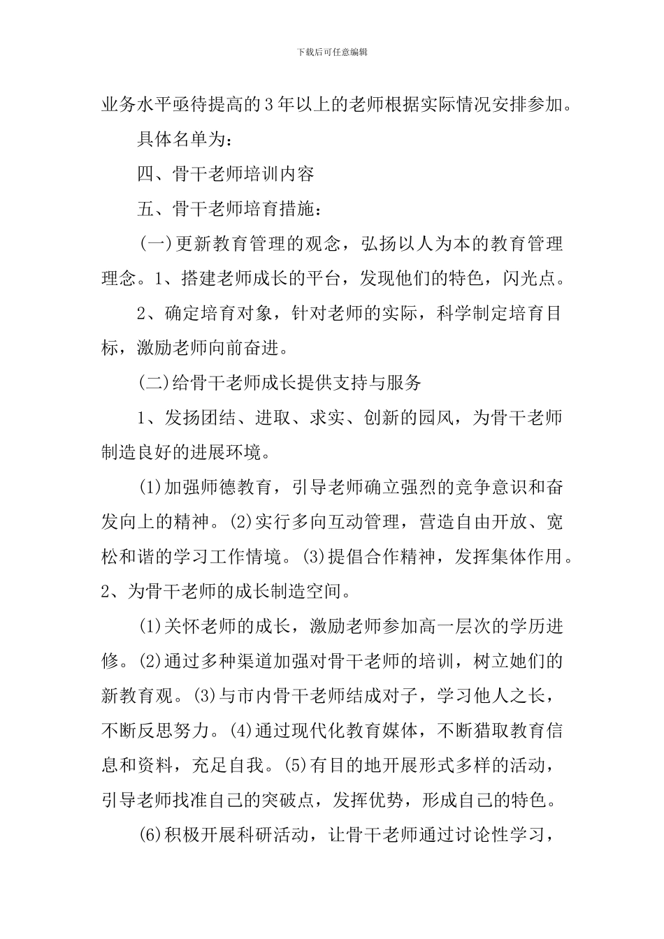 2024教师培训计划最新范文1000字精选_第3页