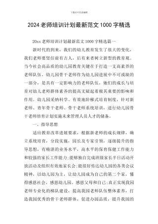 2024教师培训计划最新范文1000字精选