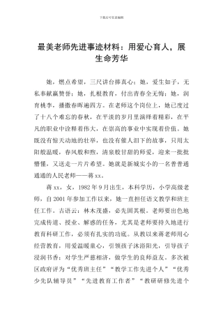 最美教师先进事迹材料：用爱心育人-展生命芳华