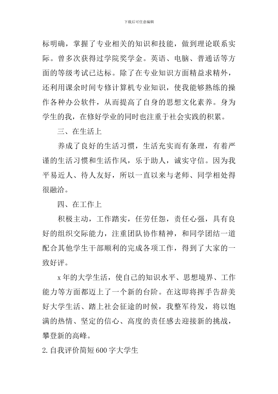 自我评价简短600字大学生_第2页