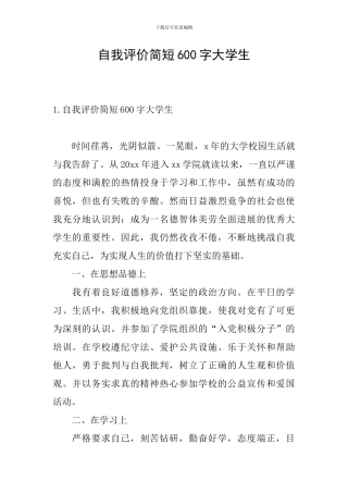 自我评价简短600字大学生