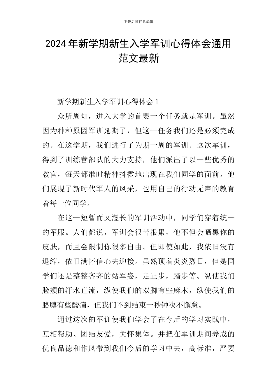 2024年新学期新生入学军训心得体会通用范文最新_第1页