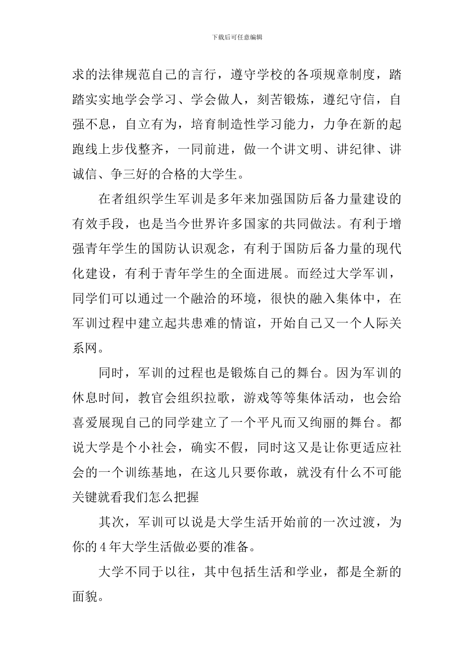 2024年新学期新生入学军训心得体会通用范文最新_第2页