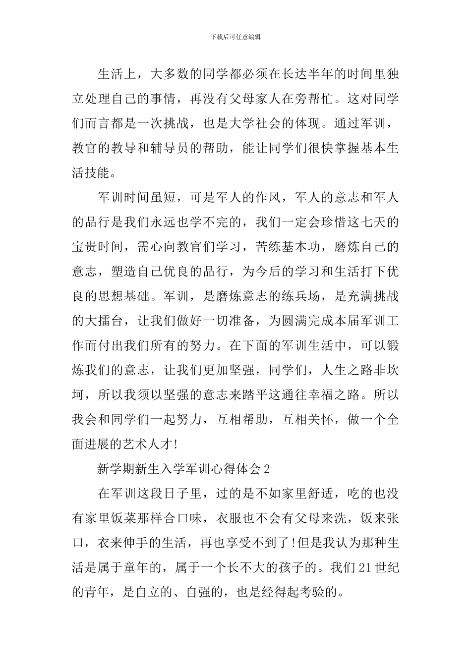 2024年新学期新生入学军训心得体会通用范文最新_第3页