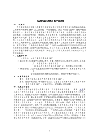 三角形的内角和教学说课稿