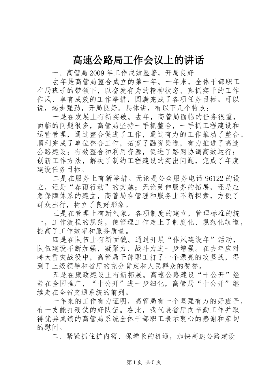 高速公路局工作会议上的讲话发言_第1页