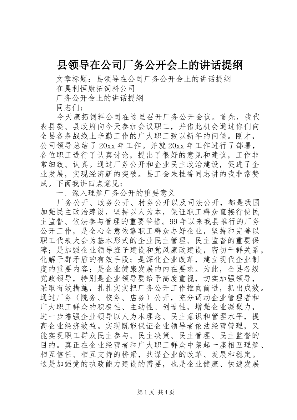 县领导在公司厂务公开会上的讲话发言提纲_第1页