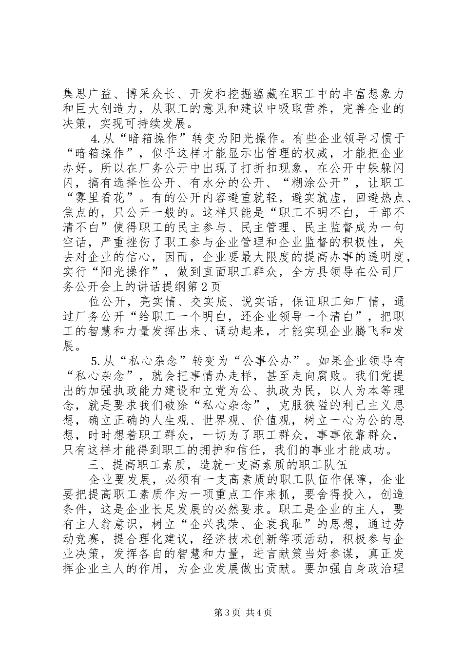 县领导在公司厂务公开会上的讲话发言提纲_第3页