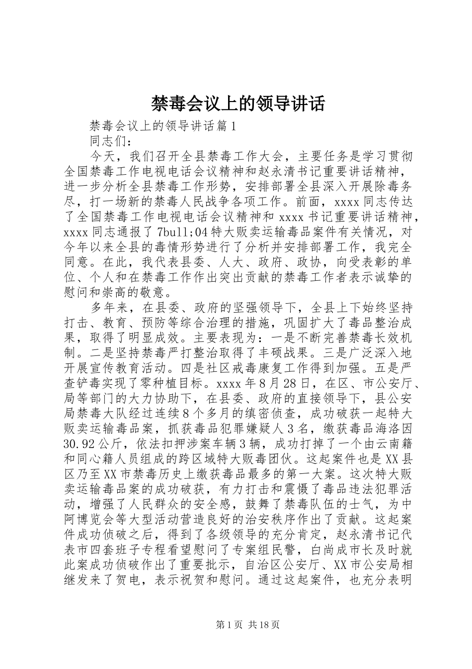 禁毒会议上的领导讲话发言_第1页