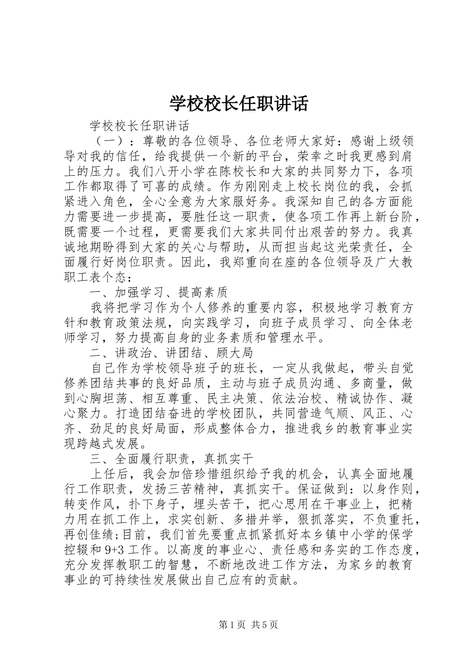 学校校长任职讲话发言_第1页