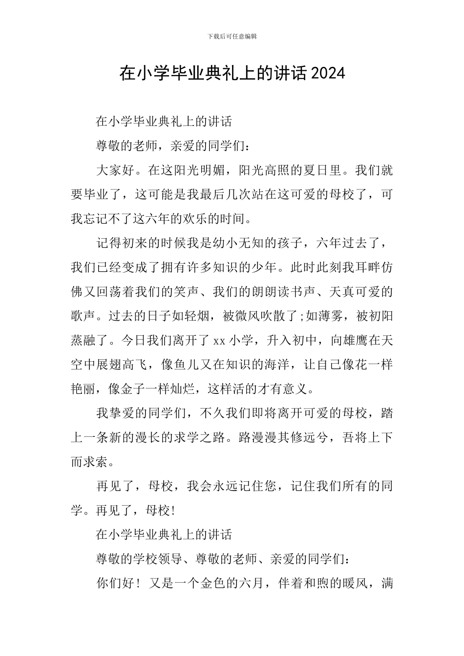 在小学毕业典礼上的讲话2024_第1页