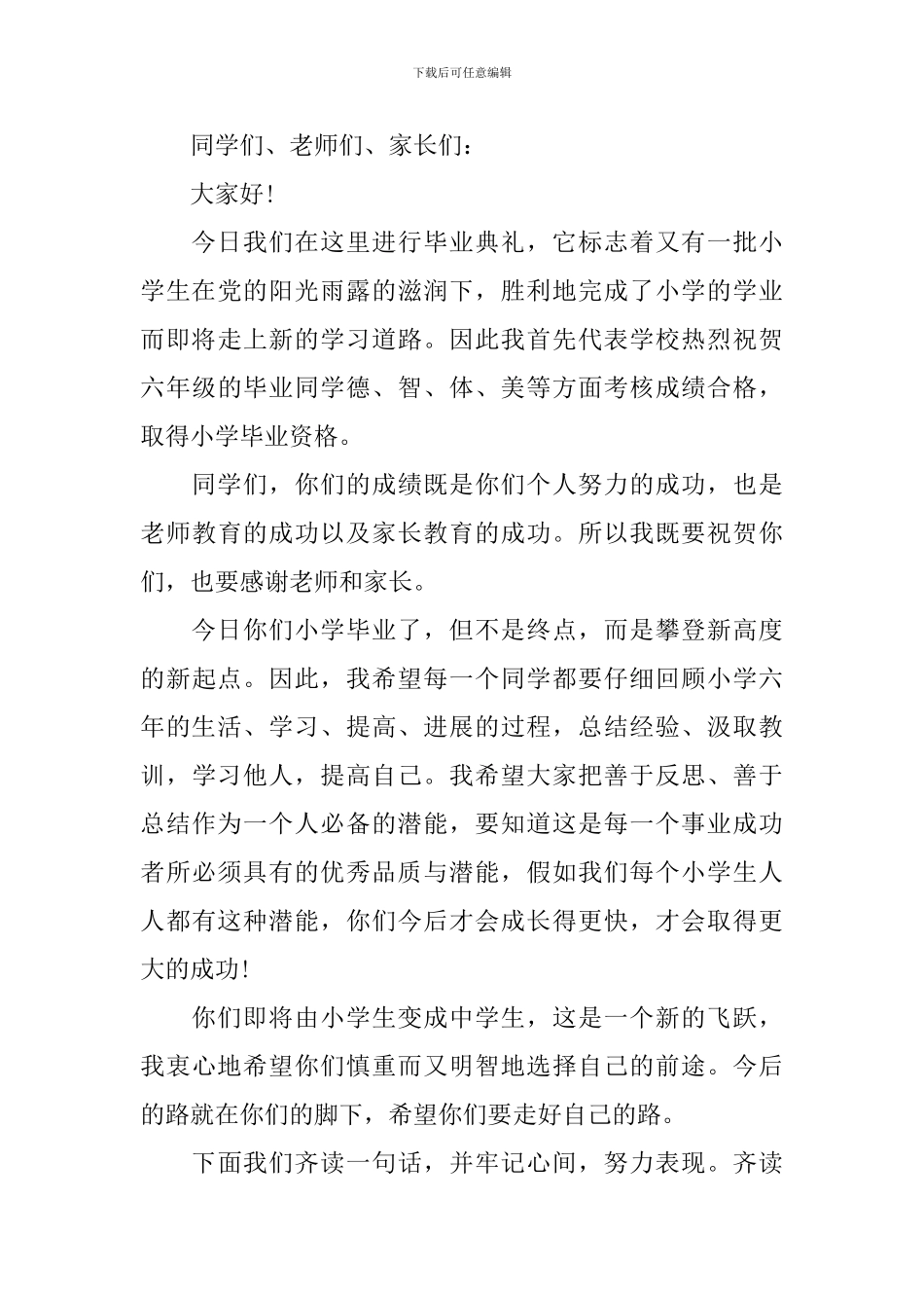 在小学毕业典礼上的讲话2024_第3页