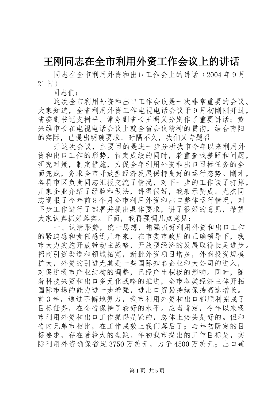 王刚同志在全市利用外资工作会议上的讲话发言_第1页