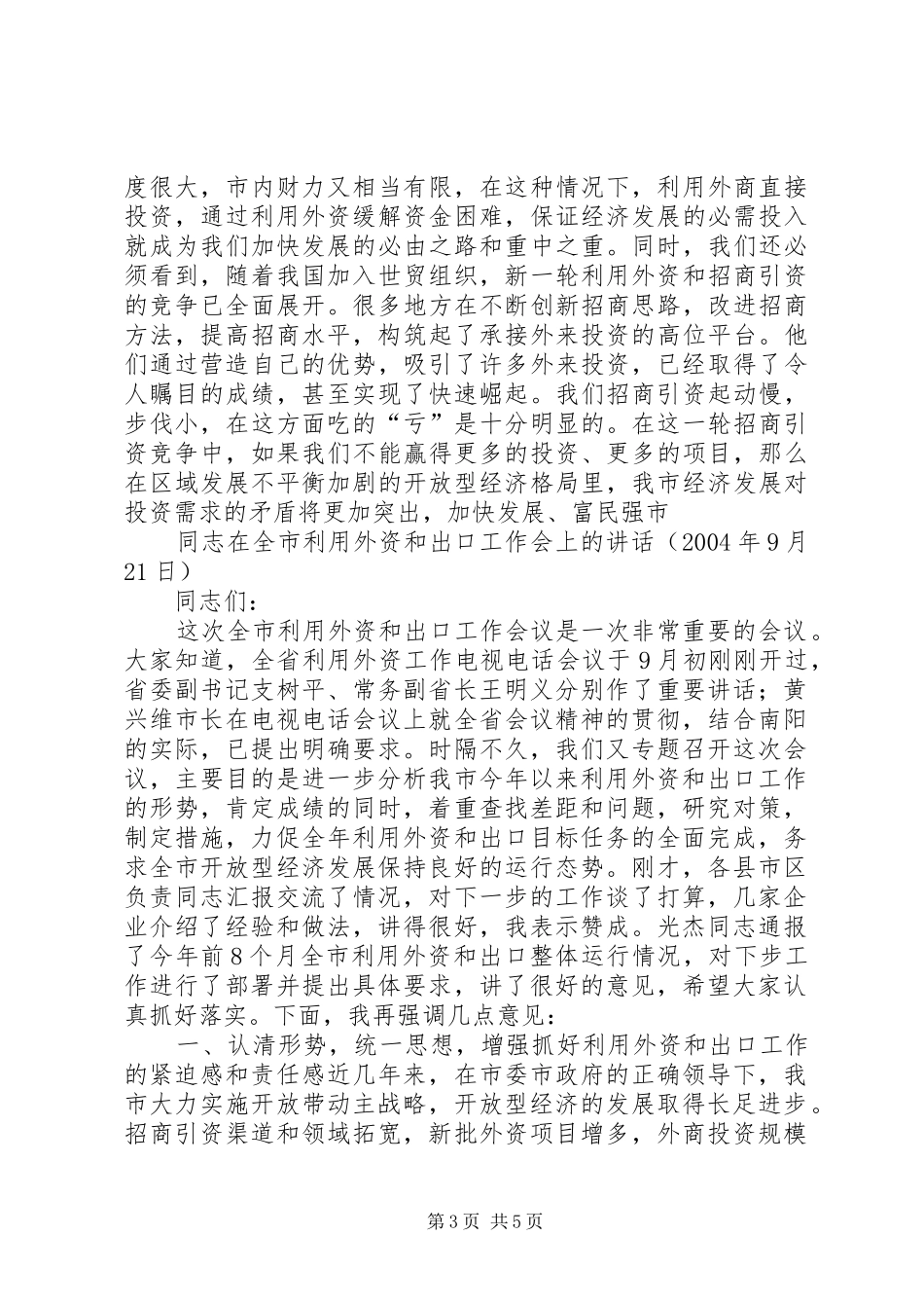 王刚同志在全市利用外资工作会议上的讲话发言_第3页