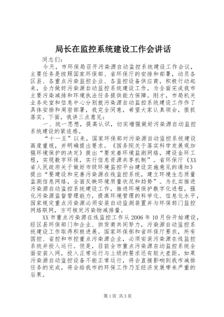 局长在监控系统建设工作会讲话发言