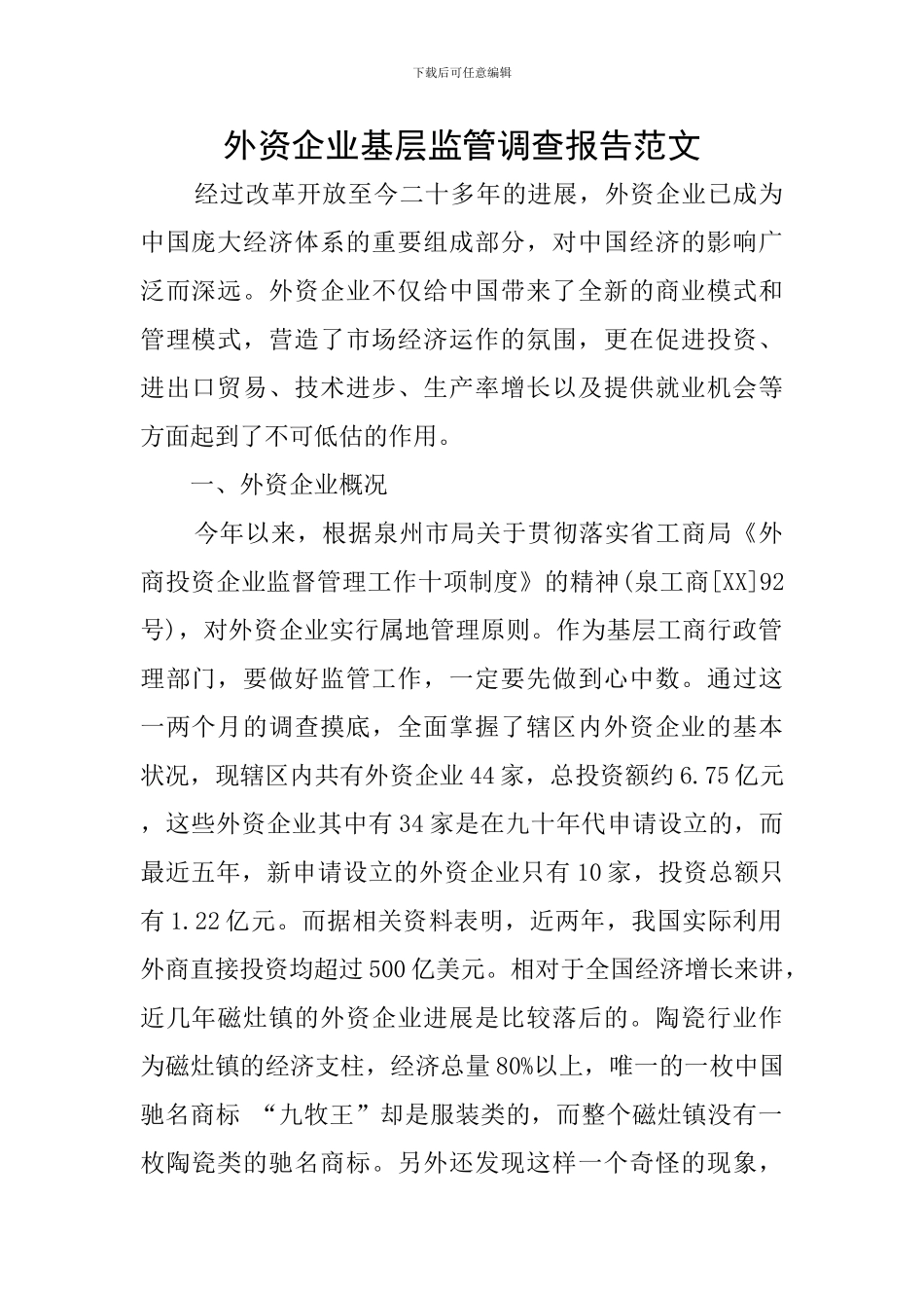 外资企业基层监管调查报告范文_第1页