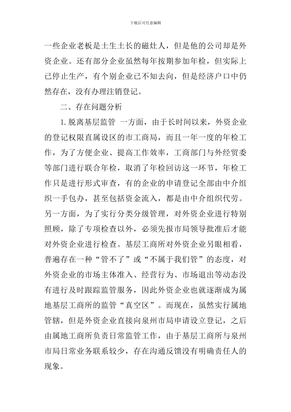外资企业基层监管调查报告范文_第2页