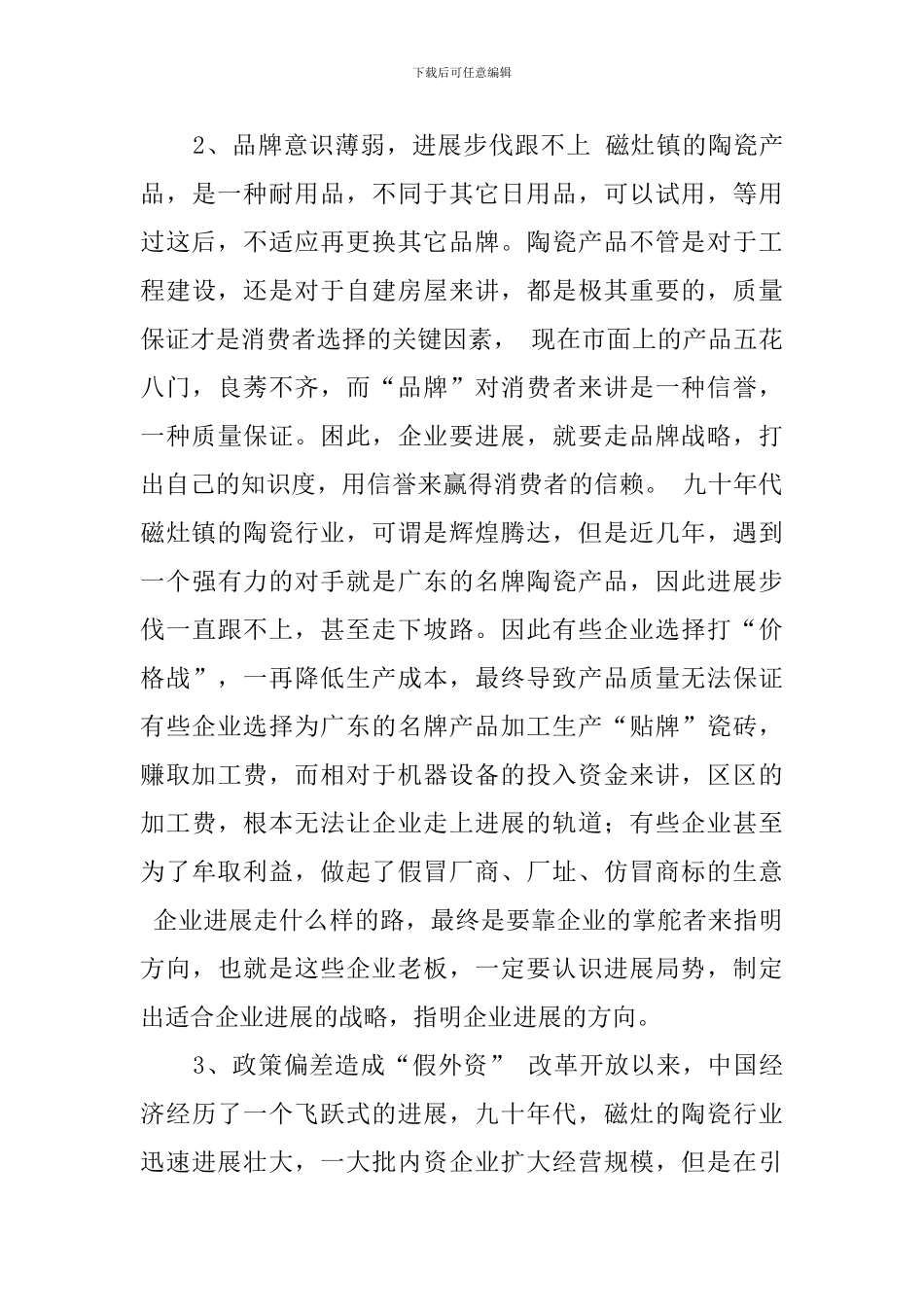 外资企业基层监管调查报告范文_第3页