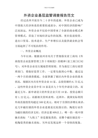 外资企业基层监管调查报告范文