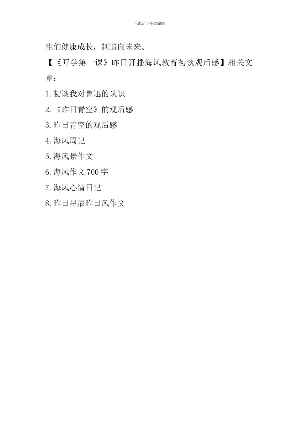 《开学第一课》昨日开播海风教育初谈观后感_第3页