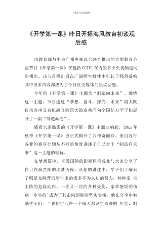 《开学第一课》昨日开播海风教育初谈观后感