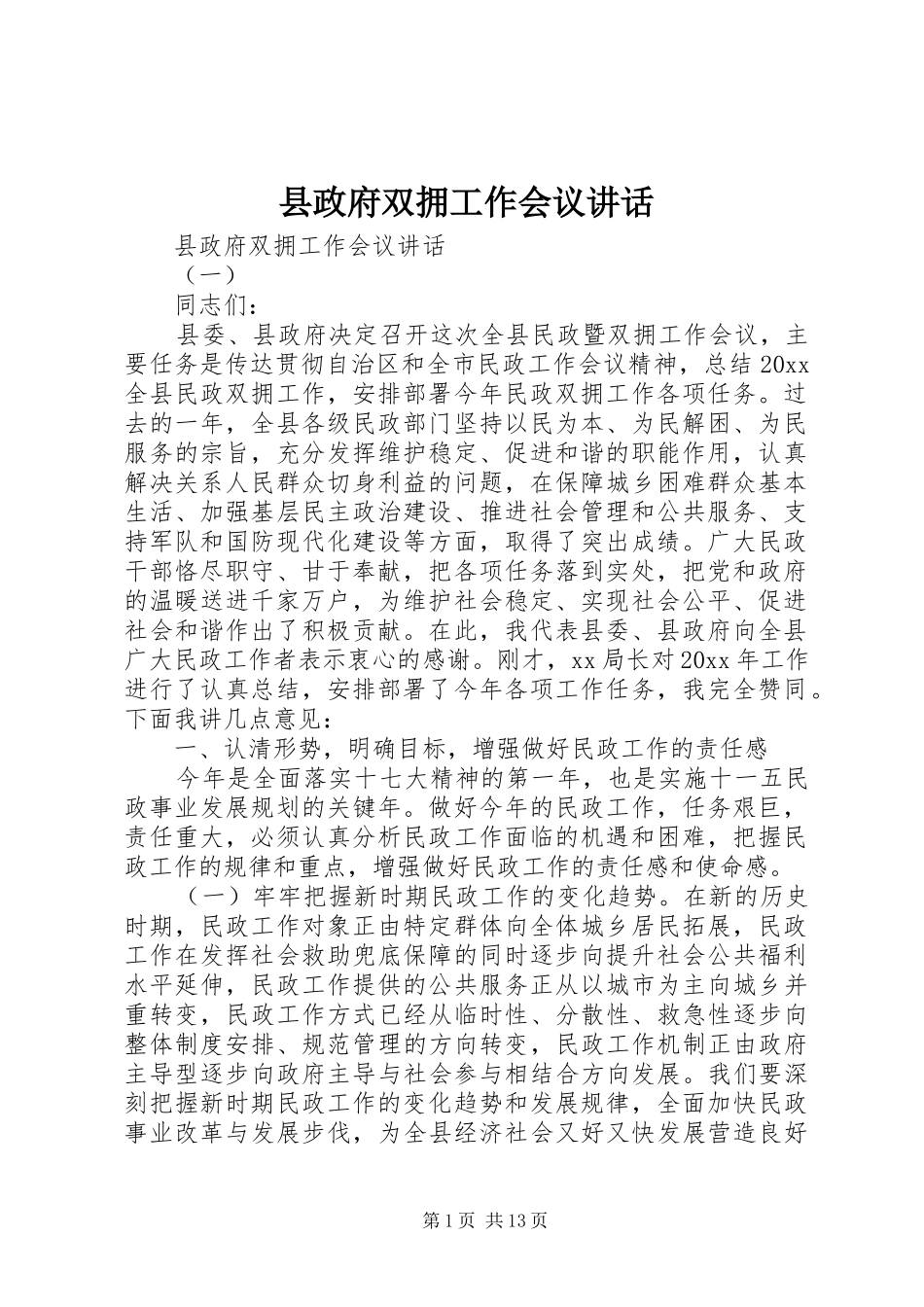 县政府双拥工作会议讲话发言_第1页