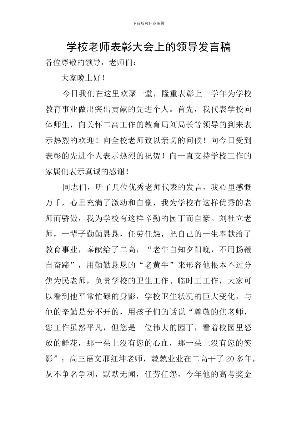 学校老师表彰大会上的领导发言稿_第1页