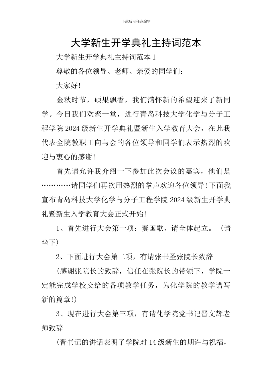 大学新生开学典礼主持词范本_第1页