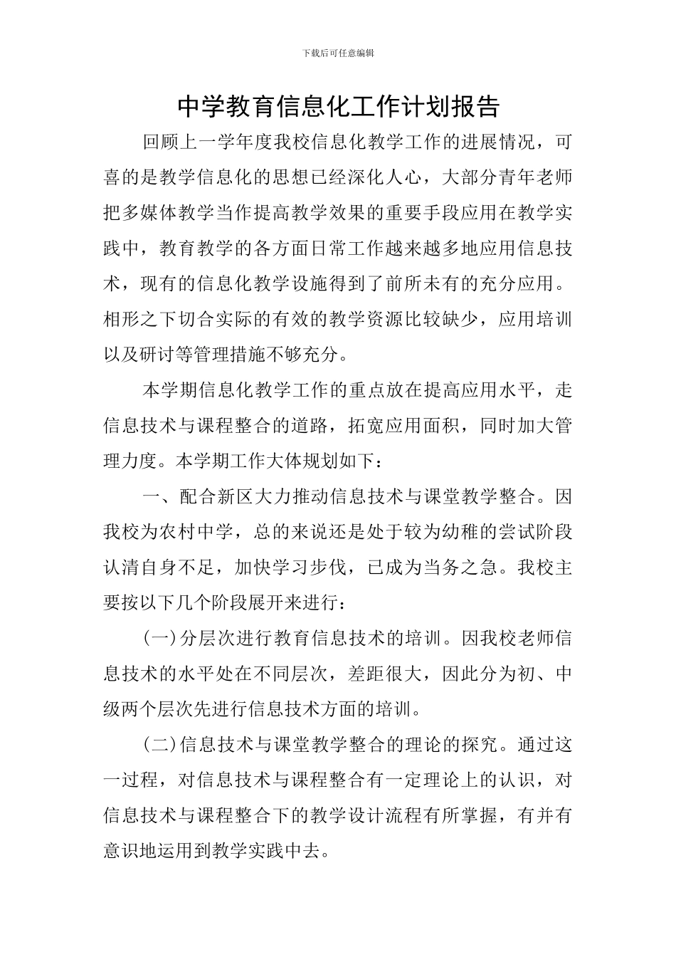 中学教育信息化工作计划报告_第1页