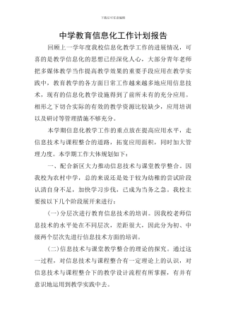 中学教育信息化工作计划报告