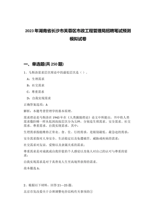 2023年湖南省长沙市芙蓉区市政工程管理局招聘笔试预测模拟试卷（满分必刷）