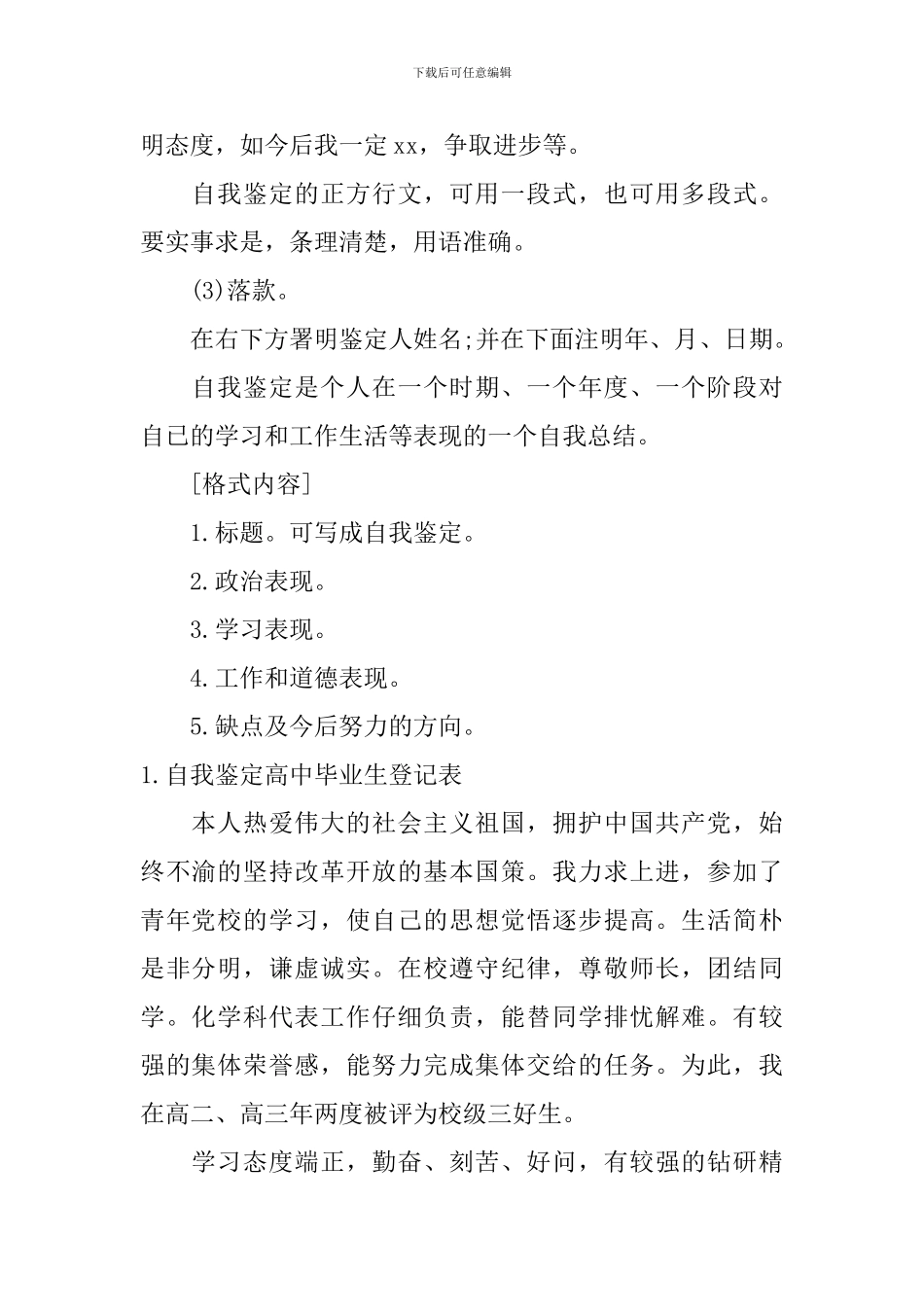 自我鉴定怎么写高中毕业生登记表？_第2页