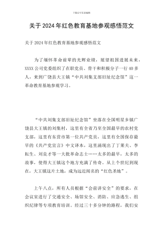 关于2024年红色教育基地参观感悟范文