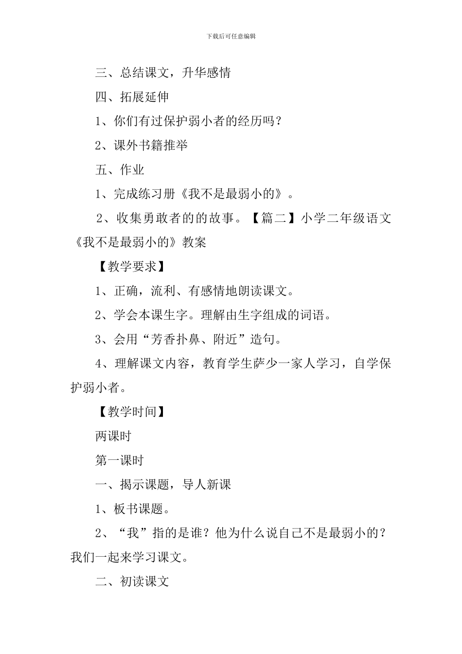 小学二年级语文《我不是最弱小的》教案_第3页