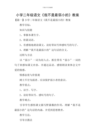 小学二年级语文《我不是最弱小的》教案