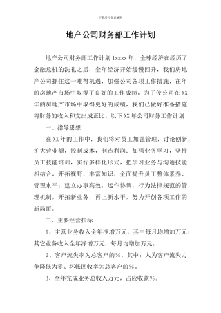 地产公司财务部工作计划