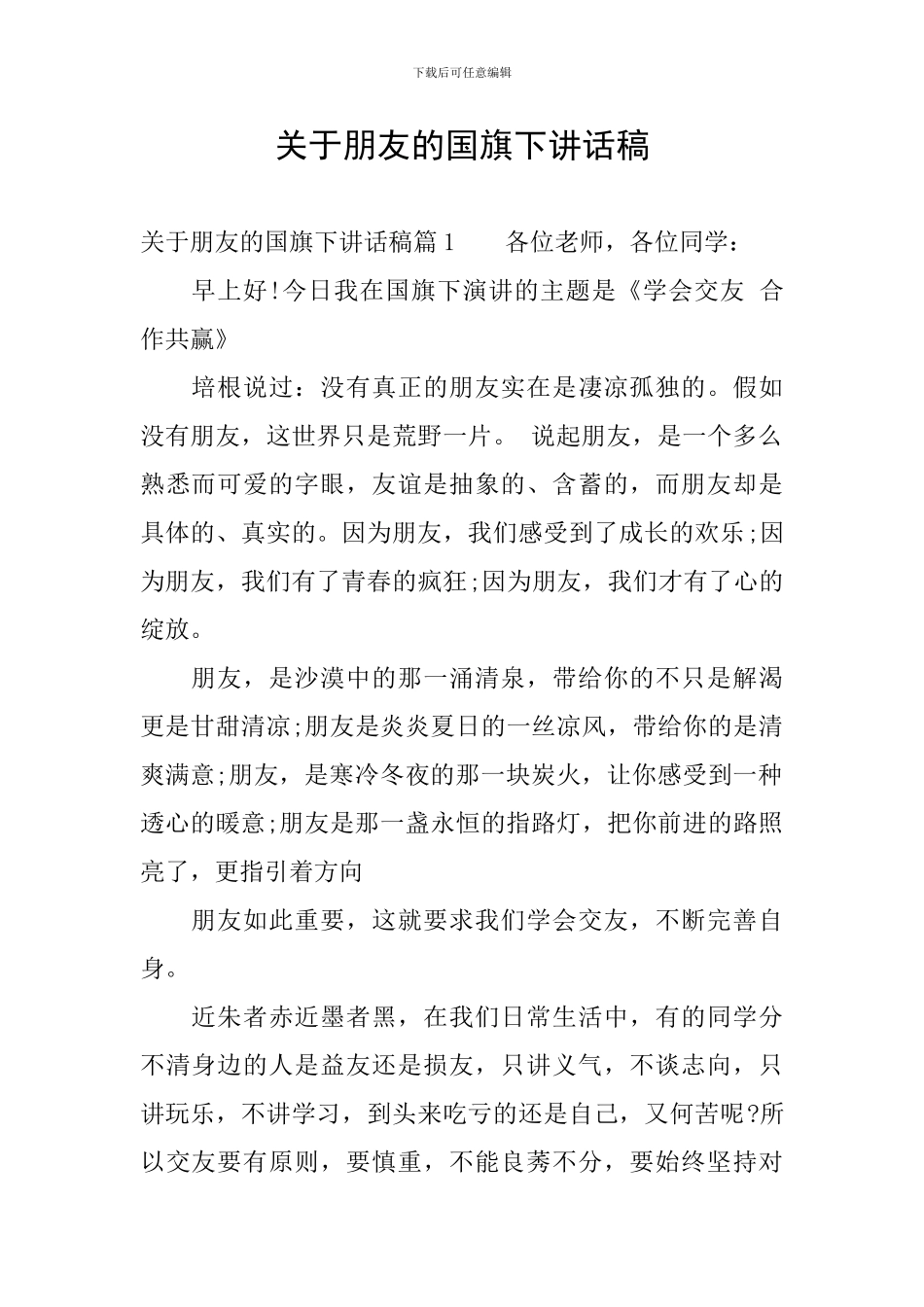 关于朋友的国旗下讲话稿_第1页