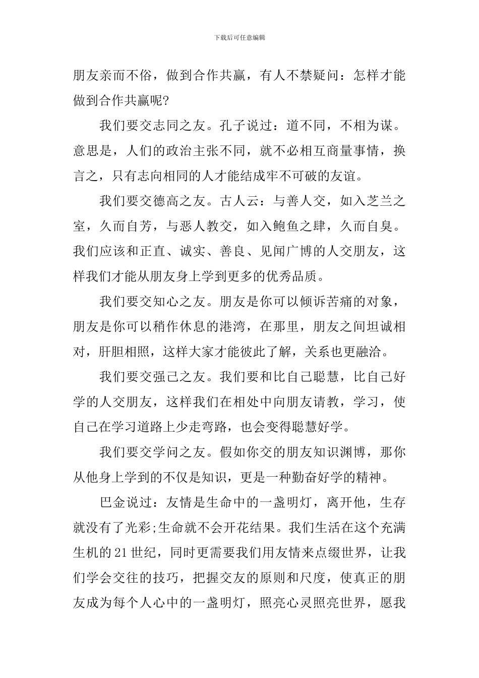 关于朋友的国旗下讲话稿_第2页